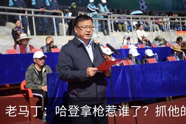 老马丁：哈登拿枪惹谁了？抓他的警察只为出风头 该直接开除